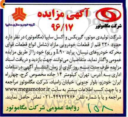 آگهی مزایده , مزایده حدود 230 قلم از قطعات خودرویی مازاد 