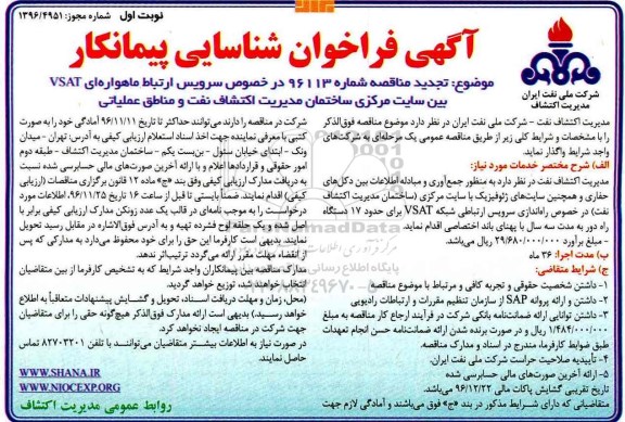 آگهی فراخوان شناسایی تجدید , فراخوان سرویس ارتباط ماهواره ای vsat ... تجدید