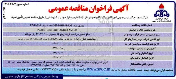 آگهی فراخوان مناقصه عمومی , فراخوان مناقصه PLATE HEAT EXCHANGER AMINE نوبت دوم 
