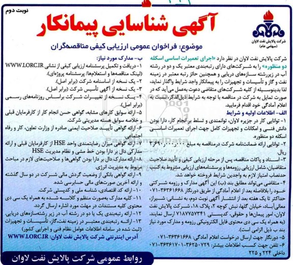 آگهی شناسایی پیمانکار ، شناسایی پیمانکار جهت اجرای تعمیرات اساسی اسکله... نوبت دوم 