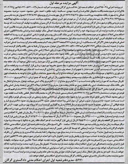 مزایده,مزایده دو قطعه زمین مزروعی نوبت اول 