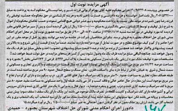 مزایده,مزایده منزل مسکونی بخش دو بجنورد نوبت اول