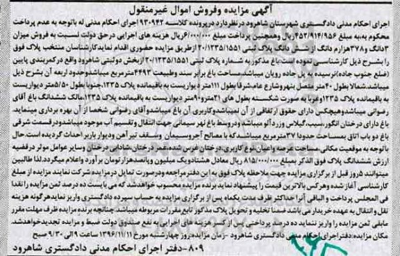 مزایده,مزایده پلاک ثبتی مساحت 4493متر غیرمنقول