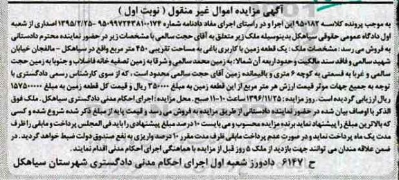 مزایده,مزایده یک قطعه زمین کاربری باغی مساحت 450متر