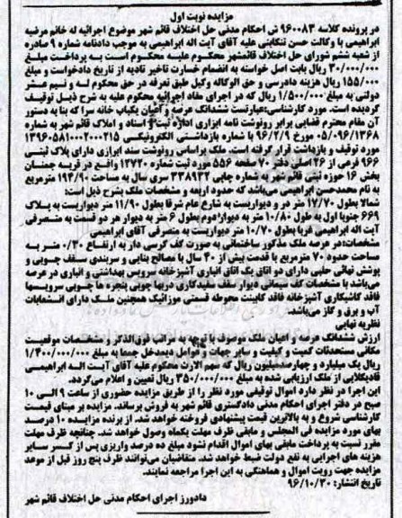 مزایده,مزایده خانه سرا مساحت 194.90مترمربع