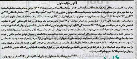 آگهی مزایده,مزایده یک دستگاه خودروی سواری پژو 206