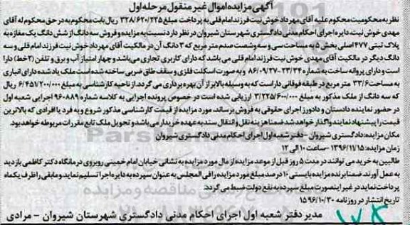 مزایده,مزایده سه دانگ از ششدانگ مغازه مساحت سی و سه و شصت صدم متر 