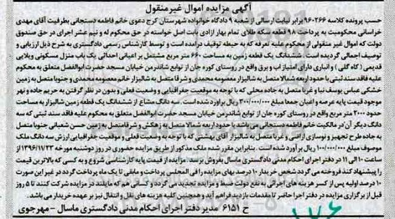 مزایده,مزایده ششدانگ زمین مساحت 660 متر