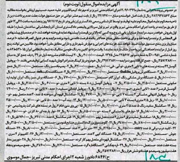 مزایده,مزایده اموال منقول وانت مزدا دوکابین و اقلام مشروحه ... - نوبت دوم