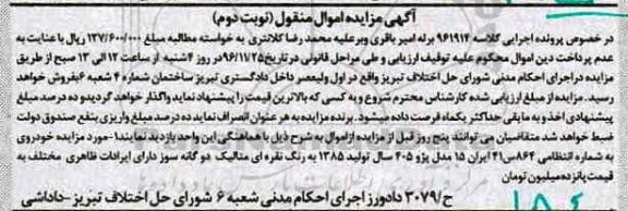 مزایده , مزایده فروش خودروی مدل 1385 - نوبت دوم