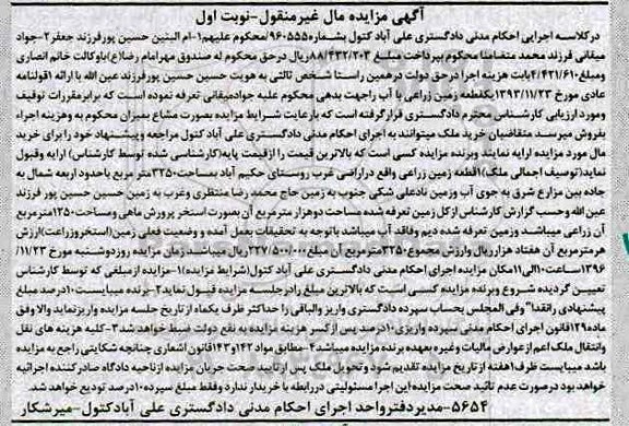 مزایده,مزایده زمین زراعی نوبت اول غیرمنقول
