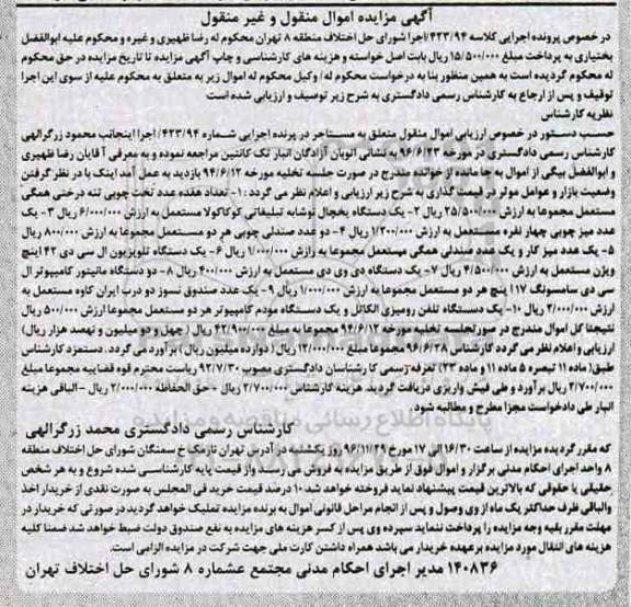 آگهی مزایده اموال منقول و غیر منقول,مزایده تعداد هفده عدد تخت چوبی تنه درختی - یک دستگاه یخچال نوشابه