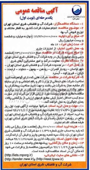 آگهی مناقصه عمومی یک مرحله ای,مناقصه  انجام عملیات قرائت کنتور به اقطار مختلف و توزیع قبوض آب بها 