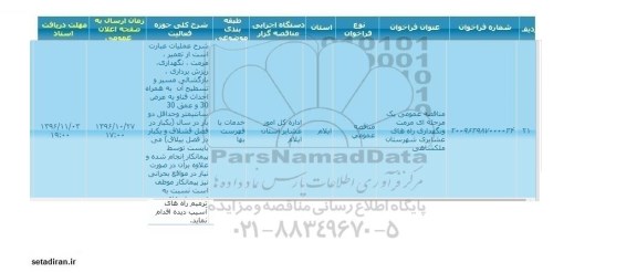 مناقصه عمومی یک مرحله ای ,مناقصه مرمت و نگهداری راههای عشایری , سامانه تدارکات الکترونیکی دولت 