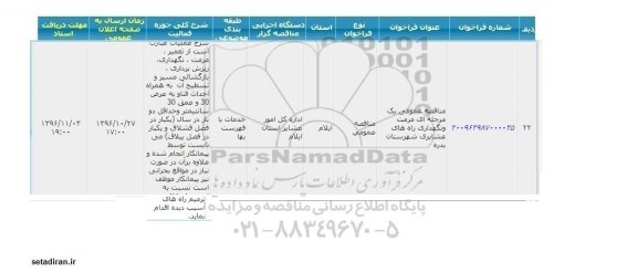 مناقصه عمومی یک مرحله ای , مناقصه مرمت و نگهداری راههای عشایری 