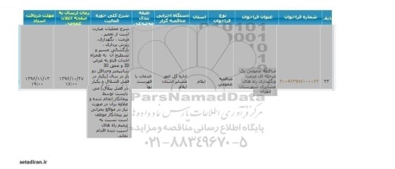 مناقصه عمومی یک مرحله ای , مناقصه مرمت و نگهداری راههای عشایری 