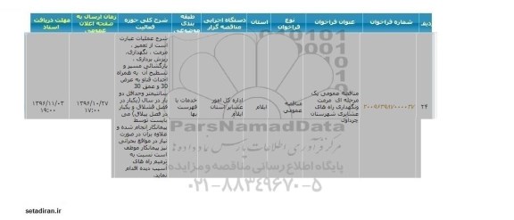 مناقصه عمومی یک مرحله ای , مناقصه مرمت و نگهداری راههای عشایری 