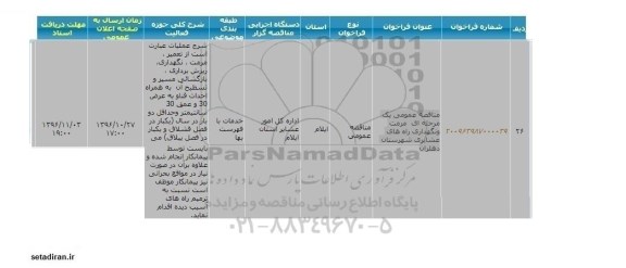 فراخوان , فراخوان مرمت و نگهداری راه های عشایری 