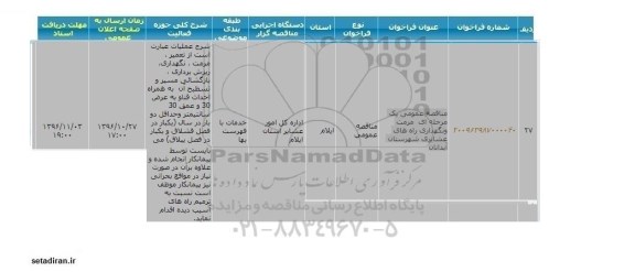 فراخوان , فراخوان مرمت و نگهداری راه های عشایری 