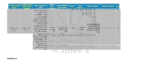 فراخوان , فراخوان مرمت و نگهداری راه های عشایری 