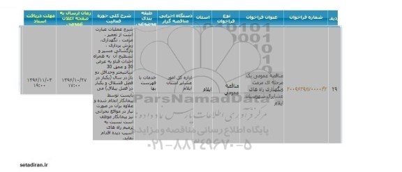 فراخوان , فراخوان مرمت و نگهداری راه های عشایری 