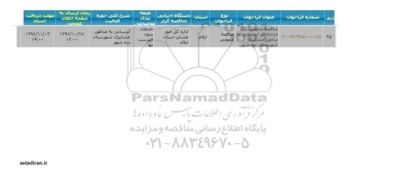 مناقصه عمومی یک مرحله ای , مناقصه آبرسانی به مناطق عشایری 