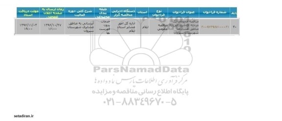 مناقصه عمومی یک مرحله ای , مناقصه آبرسانی به مناطق عشایری 
