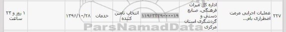استعلام ,استعلام عملیات اجرایی مرمت اضطراری 