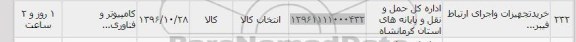 استعلام, استعلام خرید تجهیزات و اجرای ارتباط فیبر...
