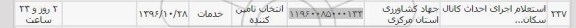 استعلام,استعلام اجرای احداث کانال ...