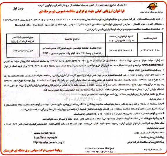 مناقصه نجام عملیات خدمات مهندسی، خرید تجهیزات، نصب، تست و راه اندازی پست 230/33 کیلوولت صنایع...