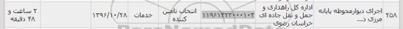 استعلام ,استعلام اجرای دیوار محوطه پایانه مرزی 