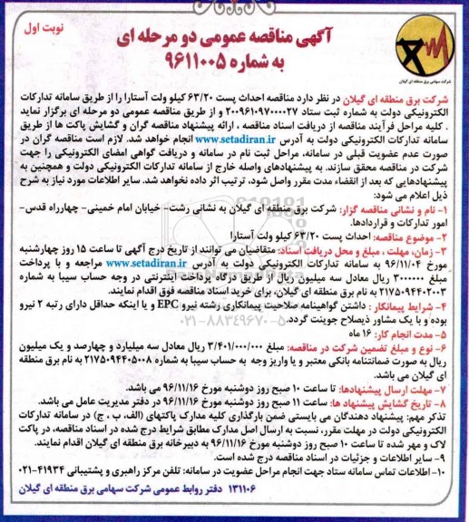 مناقصه  احداث پست 63/20 کیلوولت ...