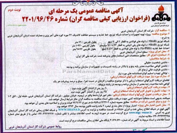 مناقصه ,مناقصه پروژه تهیه تجهیزات و احداث شبکه توزیع، خط تغذیه و سیستم حفاظت کاتدیک 22...