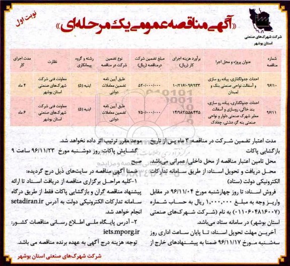 مناقصه احداث جدولگذاری، پیاده روسازی ، بندخاکی، روسازی و آسفالت معابر...
