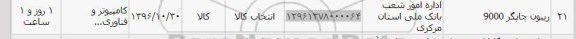 استعلام , استعلام ریبون چاپگر 9000