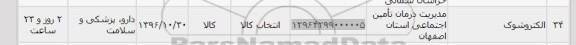 استعلام,استعلام ​الکتروشوک