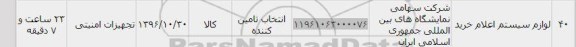 استعلام, استعلام لوازم سیستم اعلام خرید