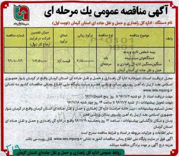 آگهی مناقصه عمومی, مناقصه ​بیمه شخص ثالث و بدنه دستگاههای سبک، نیمه سنگین، سنگین 