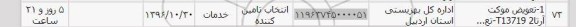 استعلام, استعلام تعویض موکت آرتا t13719