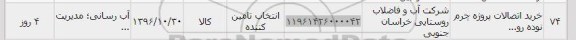 استعلام, استعلام خرید اتصالات پروژه چرم نوده