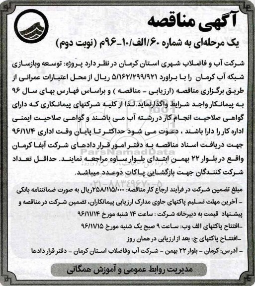 آگهی مناقصه, مناقصه  پروژه توسعه و بازسازی شبکه آب- نوبت دوم 