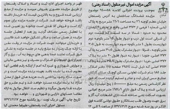مزایده,مزایده ششدانگ ساختمان مساحت 6606متر