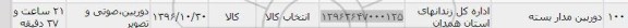استعلام , استعلام دوربین مداربسته