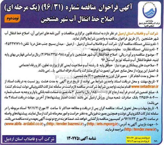 مناقصه , مناقصه اصلاح خط انتقال آب ...نوبت دوم 