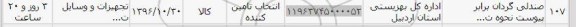 استعلام, استعلام صندلی گردان...