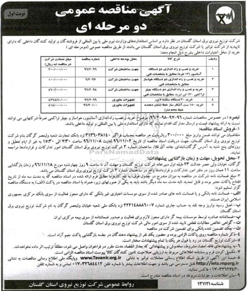 مناقصه, مناقصه خرید و نصب آسانسور، هواساز...