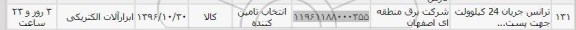 استعلام , استعلام ترانس جریان 24 کیلوولت