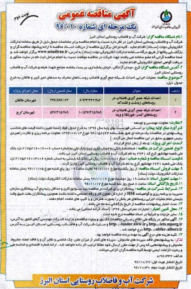 آگهی مناقصه عمومی, مناقصه احداث شبکه جمع آوری فاضلاب ... - نوبت دوم 