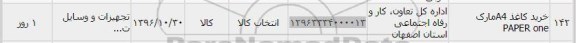 استعلام ,استعلام خرید کاغذ 